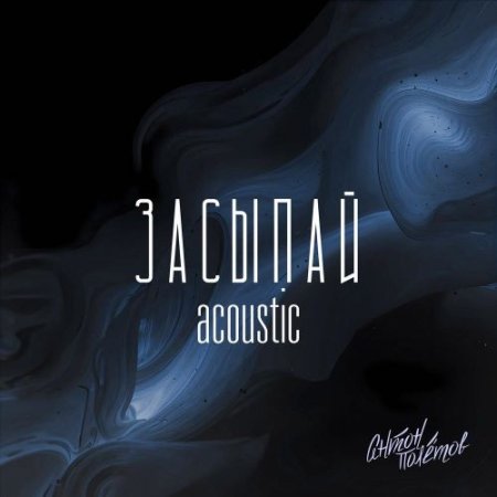 Антон Полётов - Засыпай Acoustic