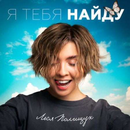 Леся Полищук - Я тебя найду