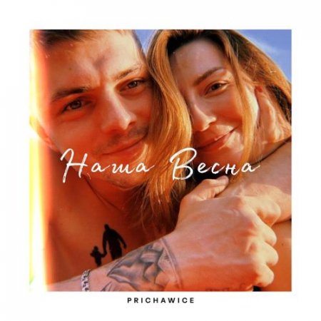 Prichawice - Наша весна