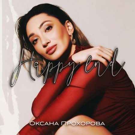 Оксана Прохорова - Happy End