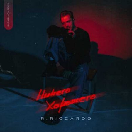R.Riccardo - Ничего (хорошего) (Barabanov remix)
