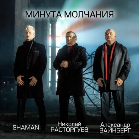 Николай Расторгуев, SHAMAN, Александр Вайнберг - Минута молчания