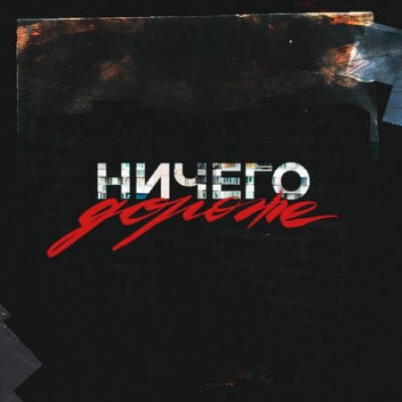 Артём Савенко, Артём Татищевский - Ничего дороже