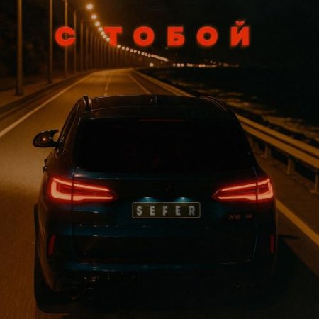 SEFER - С тобой