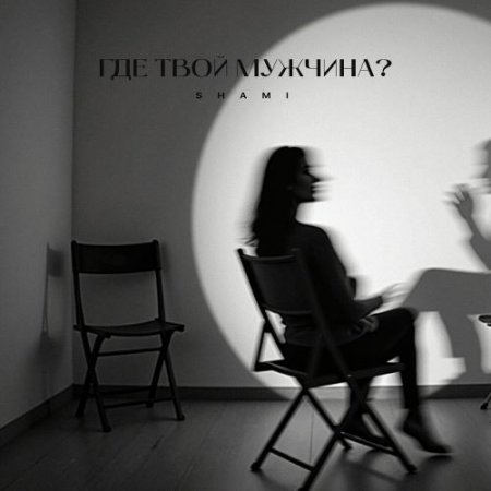 SHAMI - Где твой мужчина