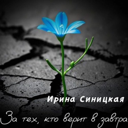 Ирина Синицкая - За тех, кто верит в завтра