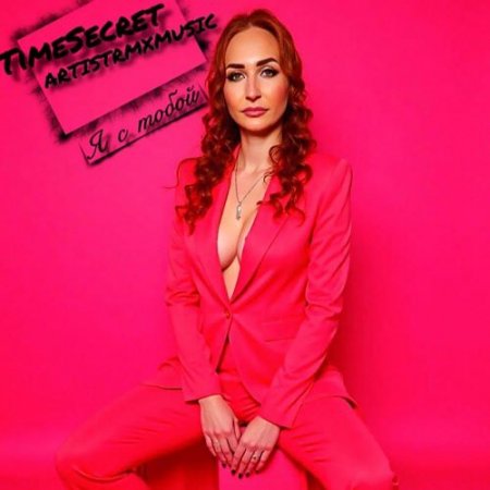 TimeSecret, ARTISTRMXMUSIC - Я с тобой (SRP Remix)