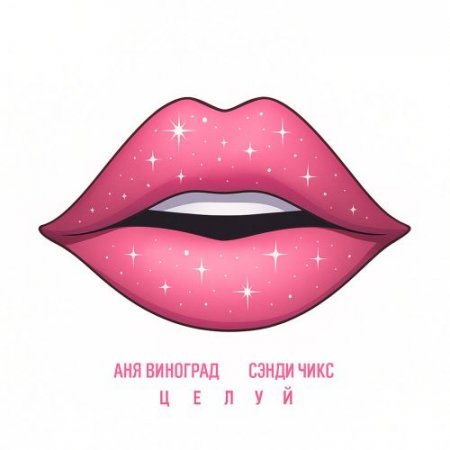 Аня Виноград, Сэнди Чикс - Целуй