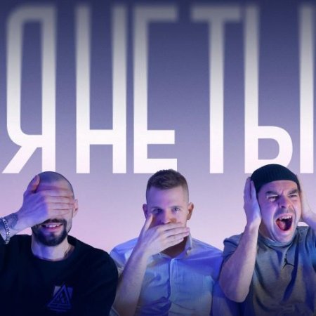 ДОРВИ, Ленинский, Blind Cat - Я НЕ ТЫ