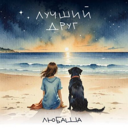 Любаша - Лучший друг