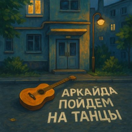 Аркайда - Пойдем на танцы