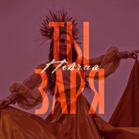 ПЕВЧАЯ - Ты заря