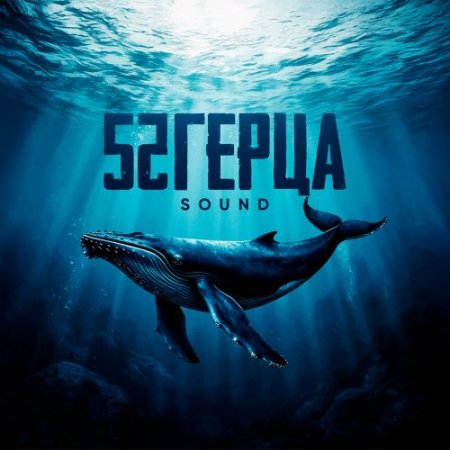 52Ghz - 52 Герца Sound