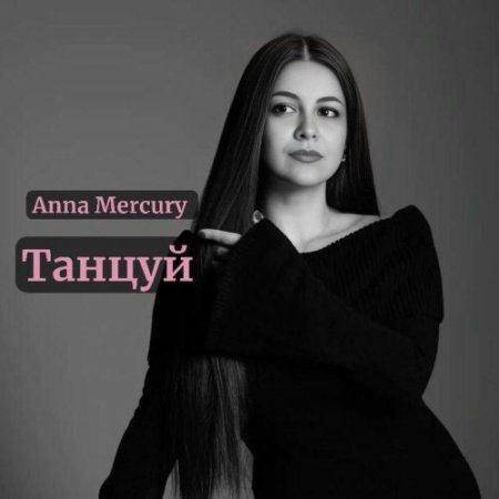 Anna Mercury - Танцуй