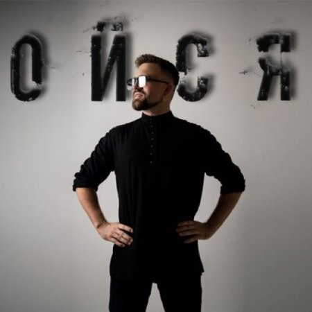 BIDJO - ОЙСЯ