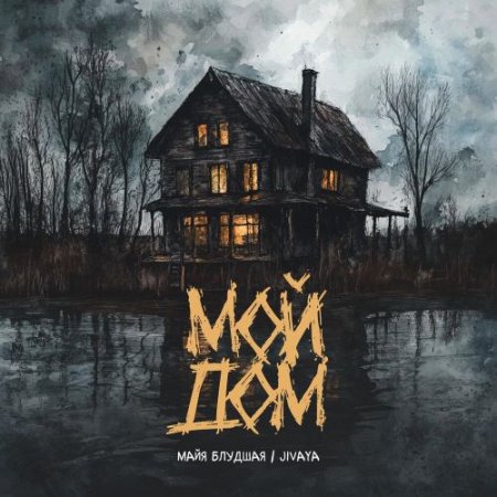 Майя Блудшая, JIVAYA - Мой дом