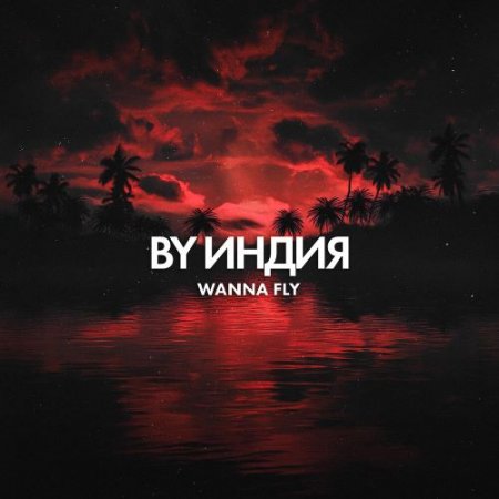 By Индия - Wanna Fly