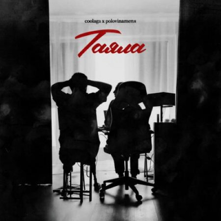 Coolaga, polovinamenя - Таяла