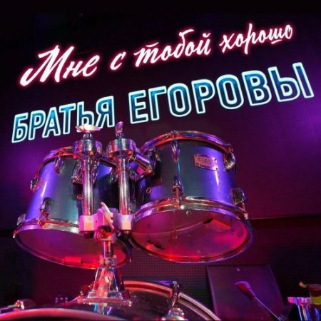 Братья Егоровы - Мне с тобой хорошо