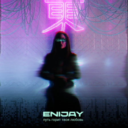 ENIJAY - Пусть горит твоя любовь