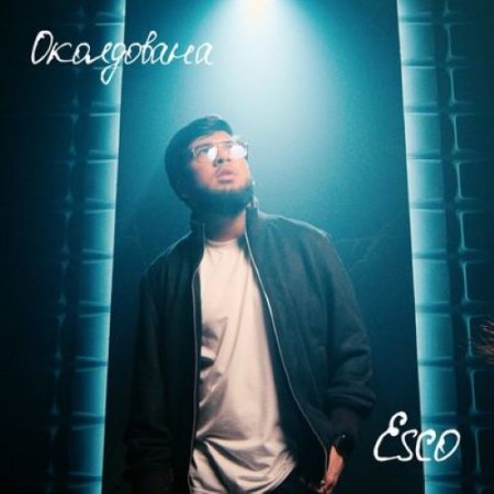 Esco - Околдована