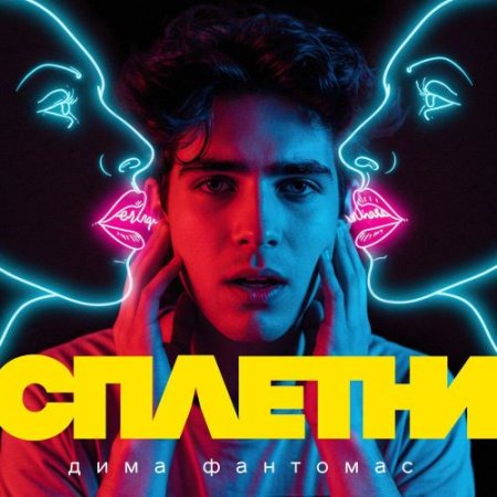 Дима Фантомас - Сплетни