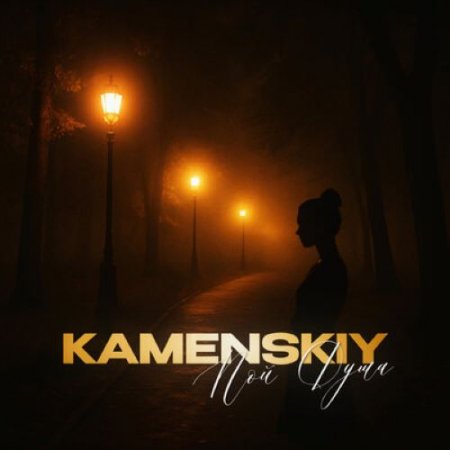 KAMENSKIY - Пой душа