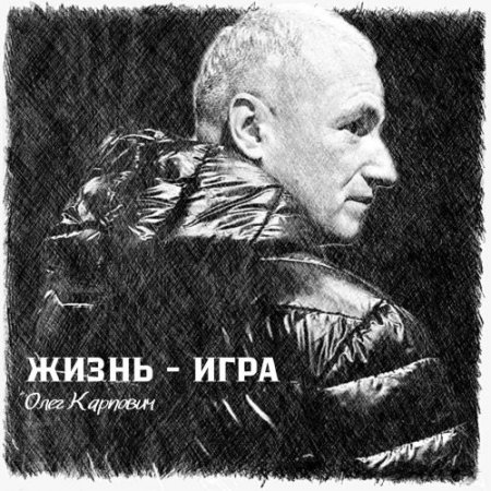 Олег Карпович - Жизнь-Игра