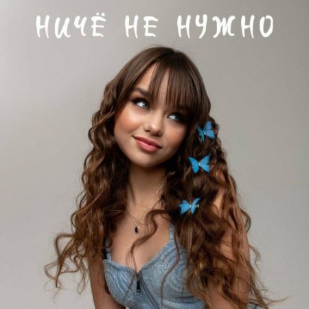 Настя Князева - Ничё не нужно
