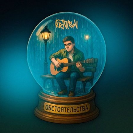 KRIVTSOV - Обстоятельства