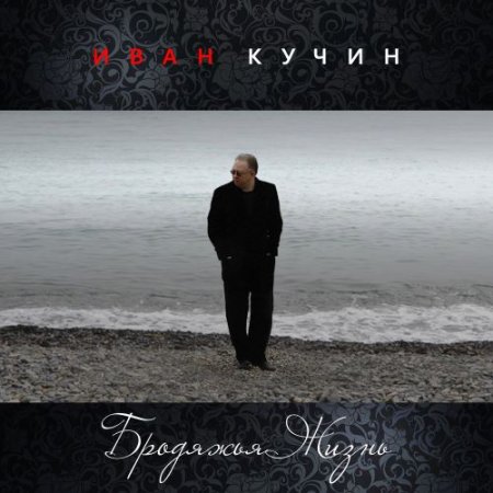 Иван Кучин - Бродяжья жизнь
