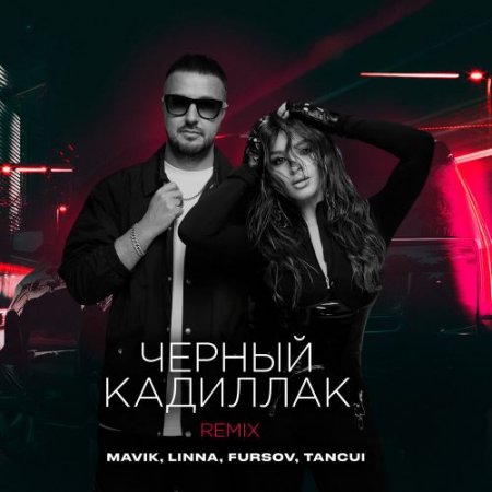 Mavik, LINNA, FURSOV, TANCUI - Черный Кадиллак (Remix)