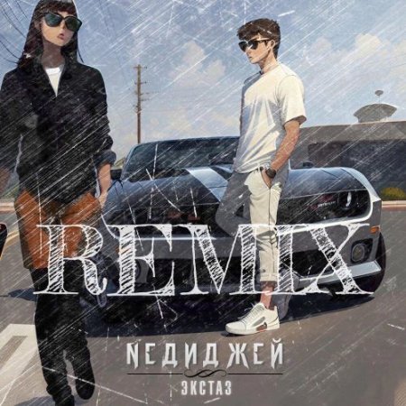 NEДИДЖЕЙ - Экстаз (Remix)