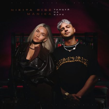 Nikita Rise, MÁNIKA - Танцуй на баре