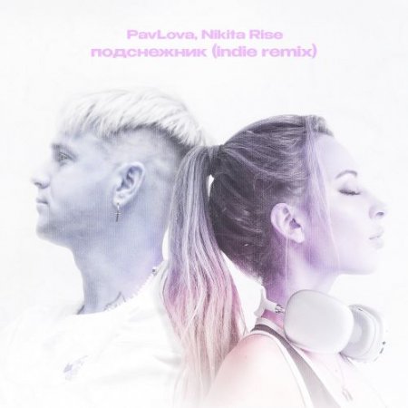 PavLova, Nikita Rise - подснежник (indiе remix)