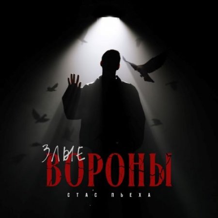 Стас Пьеха - Злые вороны