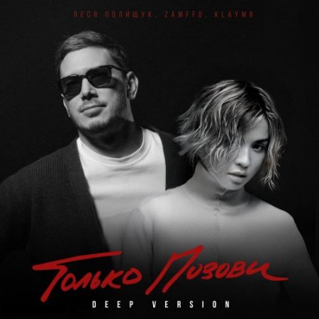 Леся Полищук, ZAMFFO,KLAYMR - Только позови (Deep Version)