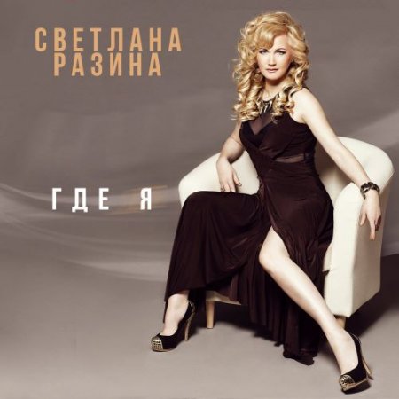 Светлана Разина - Где я