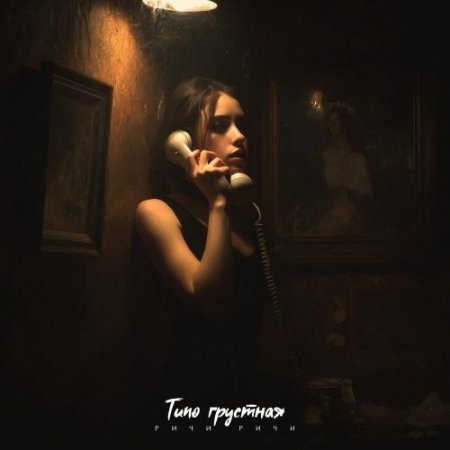 Ричи Ричи - Типо грустная