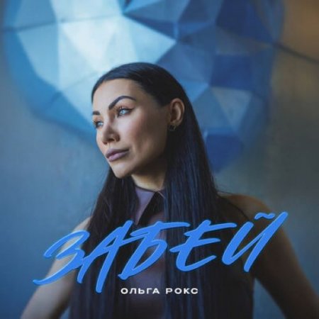 Ольга Рокс - Забей