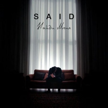 SAID - Найди меня