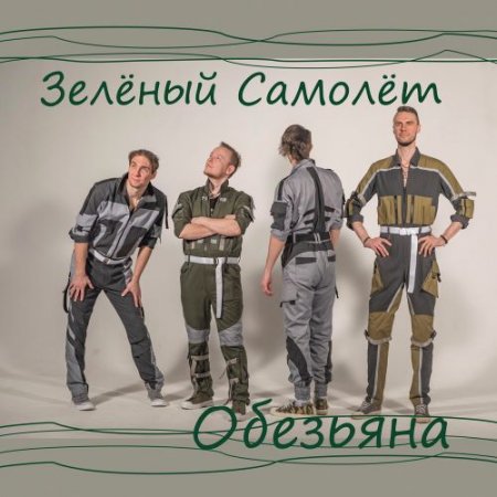 Зелёный Самолёт - Обезьяна