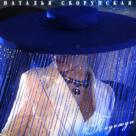 Наталья Скорупская - Подожди