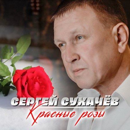 Сергей Сухачёв - Красные розы