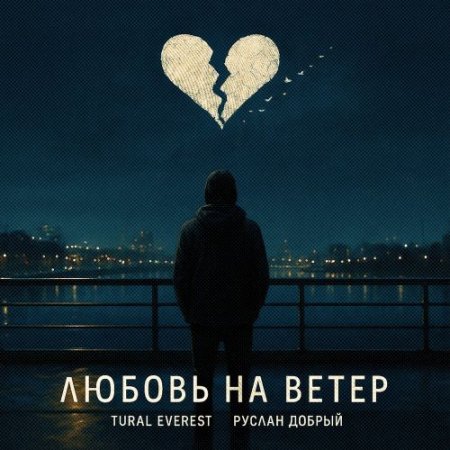 Tural Everest, Руслан Добрый - Любовь на ветер