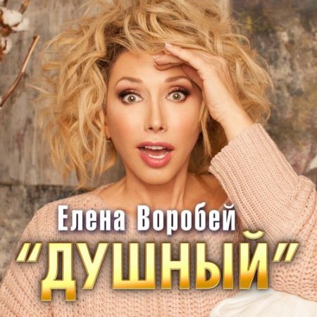 Елена Воробей - ''Душный''