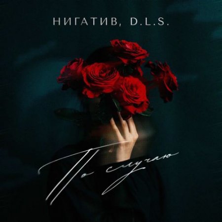 Нигатив & D.L.S. - По Случаю