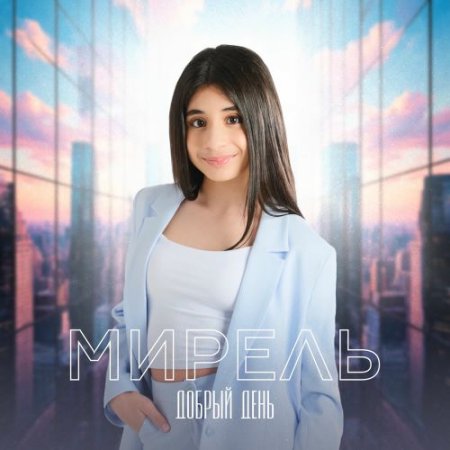 Мирель - Добрый День