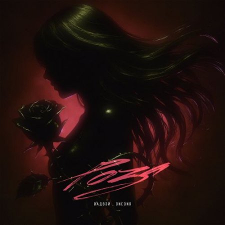 Вадвэй, ONEDNR - Роза