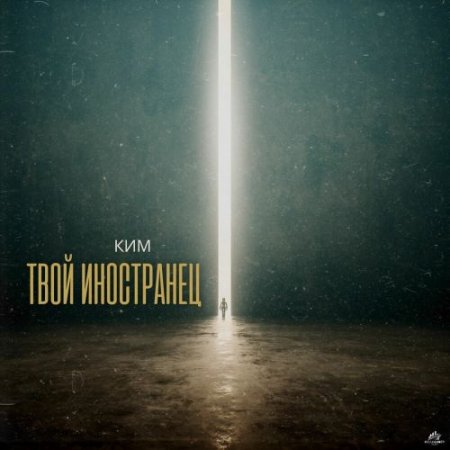 КИМ - Твой иностранец